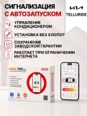 сигнализация с автозапуском для kia telluride