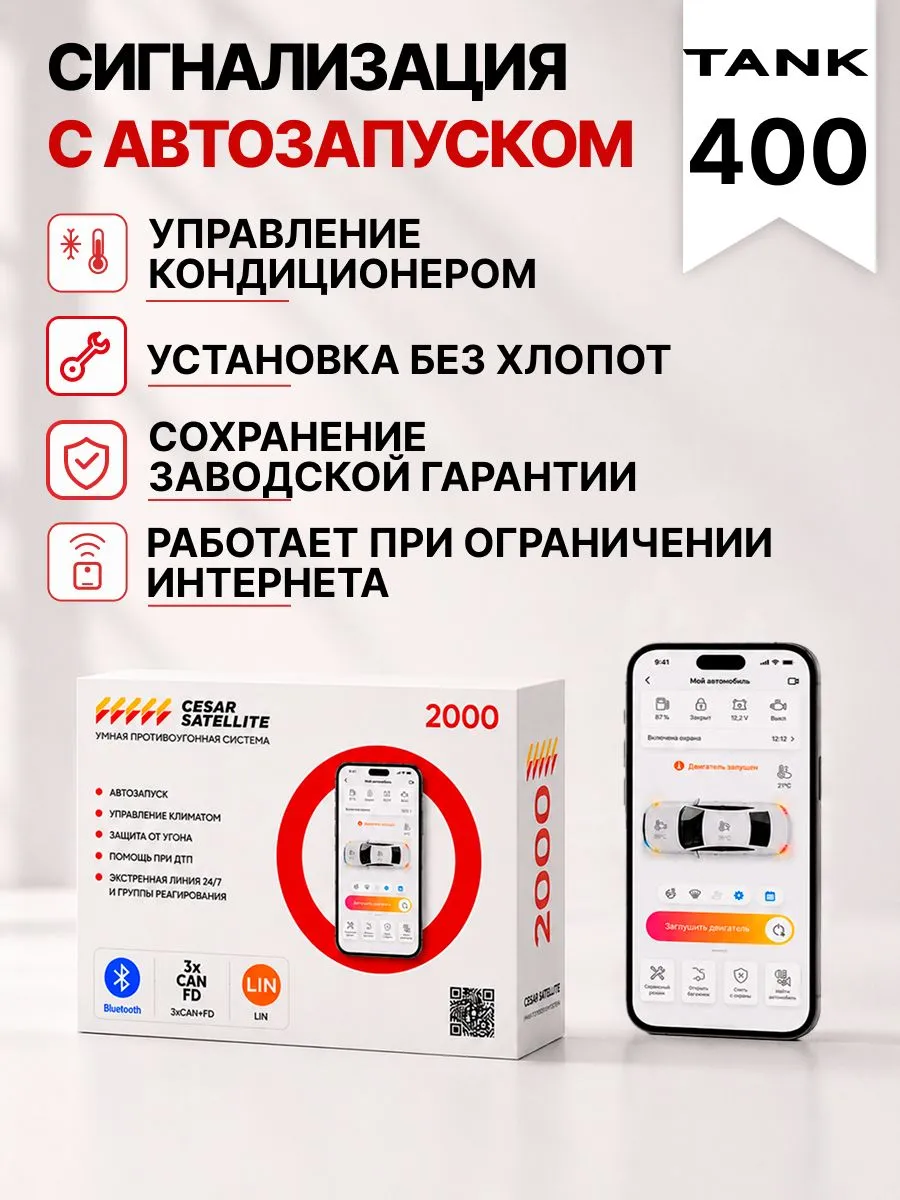 Сигнализация с автозапуском для Tank 400 сигнализация с автозапуском для tank 400