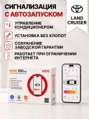 сигнализация с автозапуском для toyota land cruiser prado