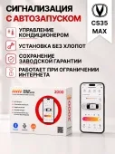Сигнализация с автозапуском для Changan CS35 Max сигнализация с автозапуском для changan cs35 max
