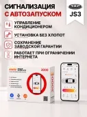 сигнализация с автозапуском для jac js3
