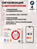 сигнализация с автозапуском для bmw 4 series